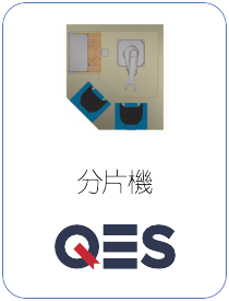 QES 晶圓分片與分選設備